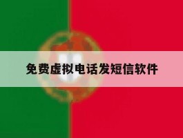 免费虚拟电话发短信软件