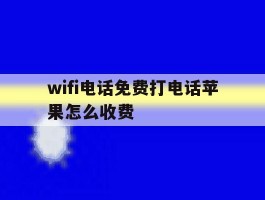 wifi电话免费打电话苹果怎么收费