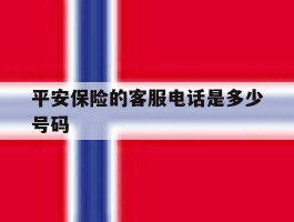平安保险的客服电话是多少号码