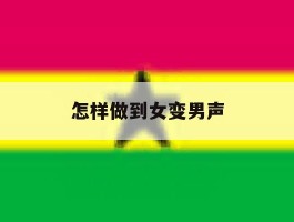 怎样做到女变男声