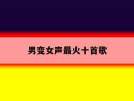 男变女声最火十首歌