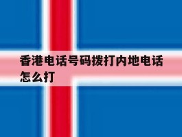 香港电话号码拨打内地电话怎么打