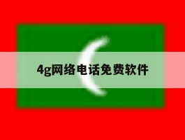 4g网络电话免费软件