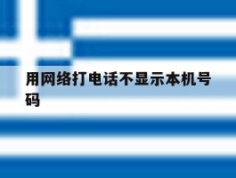 用网络打电话不显示本机号码