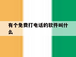 有个免费打电话的软件叫什么
