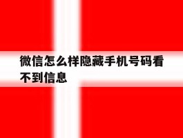 微信怎么样隐藏手机号码看不到信息
