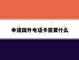 申请国外电话卡需要什么