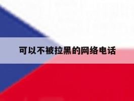 可以不被拉黑的网络电话