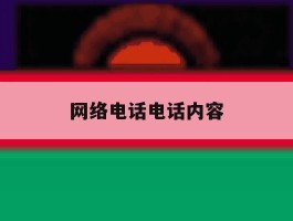 网络电话电话内容