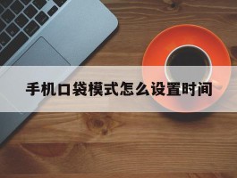 手机口袋模式怎么设置时间