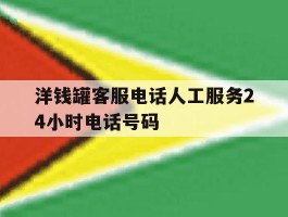 洋钱罐客服电话人工服务24小时电话号码