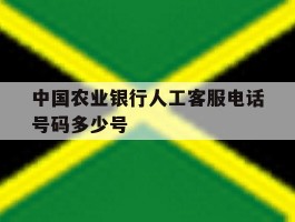 中国农业银行人工客服电话号码多少号