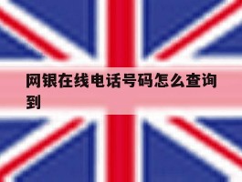 网银在线电话号码怎么查询到