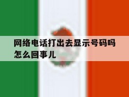 网络电话打出去显示号码吗怎么回事儿