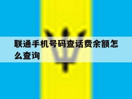 联通手机号码查话费余额怎么查询