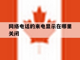 网络电话的来电显示在哪里关闭