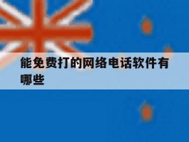 能免费打的网络电话软件有哪些