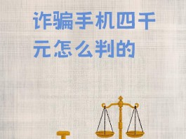 手机口诈骗一般被判多久