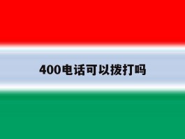 400电话可以拨打吗
