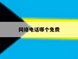 网络电话哪个免费