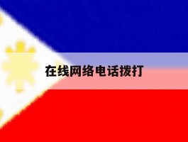 在线网络电话拨打