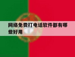 网络免费打电话软件都有哪些好用
