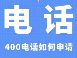 400电话只能接听吗