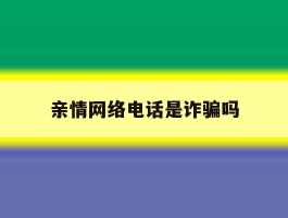 亲情网络电话是诈骗吗