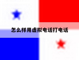 怎么样用虚拟电话打电话