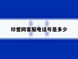 珍爱网客服电话号是多少的简单介绍