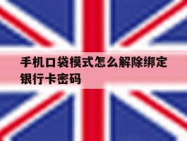 手机口袋模式怎么解除绑定银行卡密码