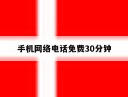 手机网络电话免费30分钟