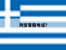 淘宝客服电话?