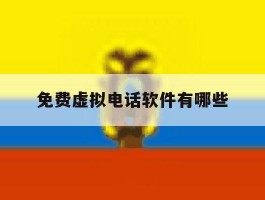 免费虚拟电话软件有哪些