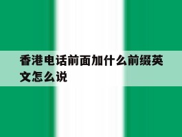 香港电话前面加什么前缀英文怎么说