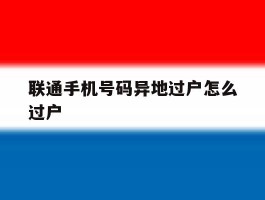联通手机号码异地过户怎么过户