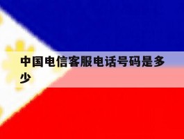 中国电信客服电话号码是多少