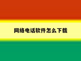 网络电话软件怎么下载