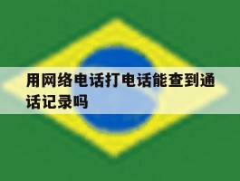 用网络电话打电话能查到通话记录吗