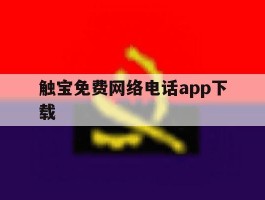 触宝免费网络电话app下载