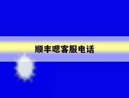 顺丰嗯客服电话