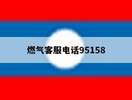 燃气客服电话95158