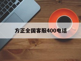方正全国客服400电话