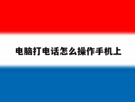 电脑打电话怎么操作手机上