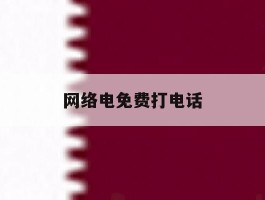 网络电免费打电话