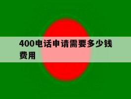 400电话申请需要多少钱费用
