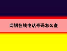 网银在线电话号码怎么查