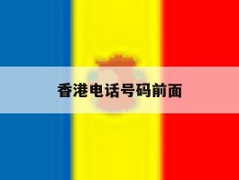 香港电话号码前面