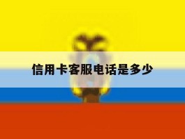 信用卡客服电话是多少