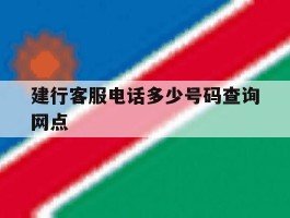 建行客服电话多少号码查询网点